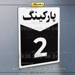 پلاک پارکینگ 14 - تصویر 39